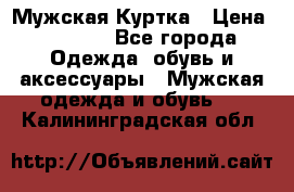 Мужская Куртка › Цена ­ 2 000 - Все города Одежда, обувь и аксессуары » Мужская одежда и обувь   . Калининградская обл.